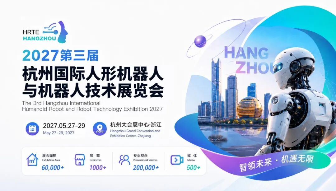 2025杭州国际人型机器人与机器人技术展览会